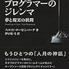 プログラマーのジレンマ 夢と現実の狭間