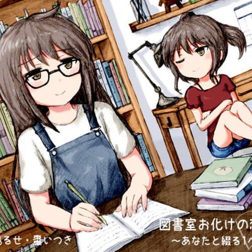 【同人ASMRレビュー】図書室お化けの恋物語 -あなたと綴る1ページ-【和鳴るせ / 棗いつき】