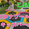 無料でこんなに遊べちゃう！コロナワールドのキッズパークで遊んだよ【ららぽーと沼津・室内遊び場】