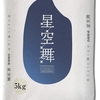 鳥取県産 白米 星空舞 5㎏ 令和4年産 セールで1859円 格安 べちゃっとしたお米が嫌いな方に高評価