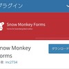 ワードプレスのコンタクトフォームを、コンタクトフォーム7からsnow monkey formに変更したよ