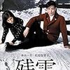 舟木一夫の純愛「傾向映画」最終作は、昭和元禄きょうだい心中！『残雪』