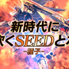 パチンコ新台【P フィーバー機動戦士ガンダムSEED】導入日はいつ？ロングST×3,000個大当たり搭載のSEEDは覇権を握るのか！？