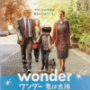 号泣した映画「ワンダー 君は太陽」