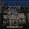 1531食目「2022年初詣に鷲尾愛宕神社に行ってきた」福岡市西区愛宕山を登ってみた！