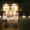 麺屋　大志＠岡山市北区岩田町