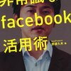 非常識なfacebook活用術