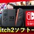 Nintendo Switch 2の新作ソフト値段一覧と内容紹介【発売日一覧】