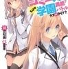 「俺たちのコミュ力がもはや学園異能バトル ラブorライク?」感想