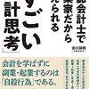 公認会計士で起業家だから教えられる「すごい会計思考」金川 顕教著のレビュー感想