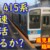 鹿児島本線の臨時増便で415系快速復活なるか？南福岡常駐編成についに役目が？