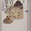 西沢淳男『代官の日常生活：江戸の中間管理職』