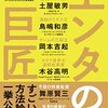 「エンタの巨匠　世界に先駆けた伝説のプロデューサーたち」