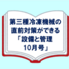 【第三種冷凍機械責任者】試験直前対策用に最適な教材「設備と管理 10月号」