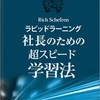 社長のための”超スピード学習法” 