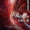 アンドロイドの自我、アイデンティティといったテーマを官能小説の皮で包んだような仕上がり。　小川一水／天冥の標 Ⅳ　機械じかけの子息たち