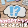 ChatGPTは私にとってこんな程度のものでした笑