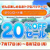 【セール】2024夏・ドラクエ１０ダウンロード版の20％OFF実施中！