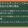 【2024年最新】イオンスタイル×ポイントサイト経由で賢くポイ活！お得な裏技・注意点まとめ