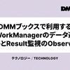 DMMブックスで利用するWorkManagerのデータ遷移とResult監視のObserve