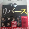 湊かなえ　リバース　他