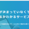 SUUMOで住宅ローン審査ができる！「スゴイ速い住宅ローン審査」で１０００万円得する方法かも？