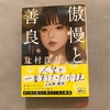 『傲慢と善良』辻村深月｜生きるためには色々なバランスが大切なんだ