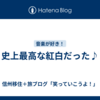 史上最高な紅白だった♪