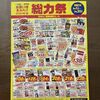 業務スーパー総力祭2024年・秋が始まりました