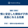 愛情と安定した関係が子供の成長に与える効果