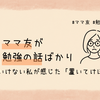 ママ友が勉強の話ばかり──ついていけない私が感じた「置いてけぼり感」
