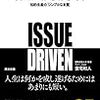 イシューからはじめよを読んだので活かしたい