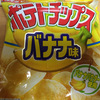 ポテトチップスバナナ味が想像していたよりもバナナで美味しい！