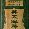 7.11慶應シンポ　英文解釈法の歴史的意義と現代的課題（３）