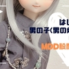 はじめての男の子（男の娘）MDD＆MDD股関節対応