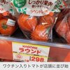 ワクチン入りのトマトが店頭に並び始めました、絶対に食べないように