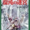 今ゲームブック 混沌の迷宮にまあまあとんでもないことが起こっている？