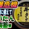 【食糧危機】食糧危機に備えて「そいたん」を備蓄w