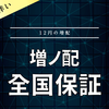 【増ノ配】全国保証