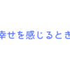 人はどんなときに幸せを感じるのか？15,000人を対象とした実験から明らかになったこととは？