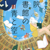 令丈ヒロ子「病院図書館の空と青」（講談社 2022）