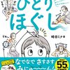 【おすすめ本】『ひとりほぐし』凝っている人、気象病の人におすすめ