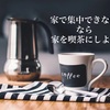 カフェじゃないと勉強できない！...なら30分で家をカフェにしよう！