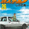 頭文字D 第26巻