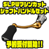 【SLPワークス】スピングリールを好みのカラーにカスタマイズ「SLPWマシンカットシャフトハンドルセット」通販予約受付開始！
