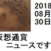 仮想通貨ニュース　2018/08/30
