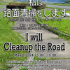 私は、路面清掃をします / I will Cleanup the Road