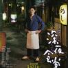 【映画】『深夜食堂』（2014）昭和の人情劇場もたまには味わいたい