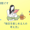 「仕事ファースト」から「あそびファースト」へ！