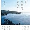 １２９冊目　「風と双眼鏡、膝掛け毛布」　梨木香歩